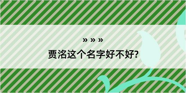 贾洺这个名字好不好?