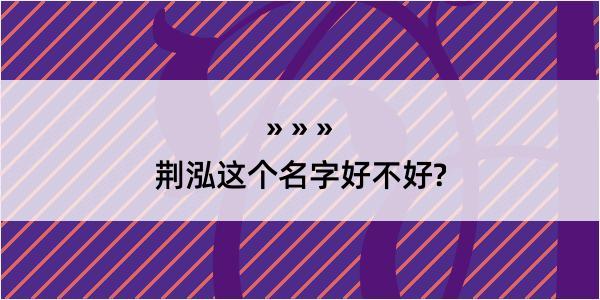 荆泓这个名字好不好?