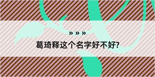 葛琦释这个名字好不好?