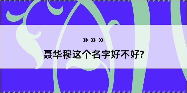 聂华穆这个名字好不好?