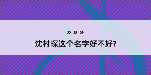 沈村琛这个名字好不好?