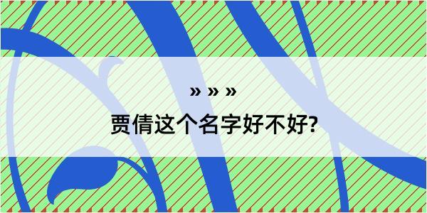 贾倩这个名字好不好?