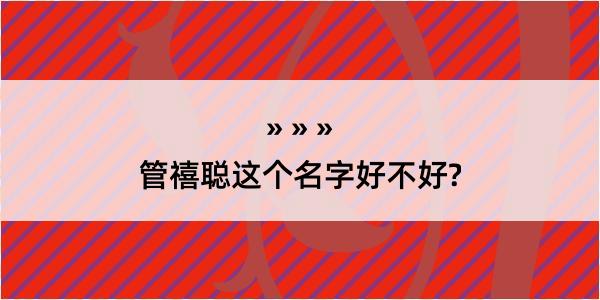 管禧聪这个名字好不好?