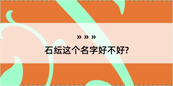 石纭这个名字好不好?