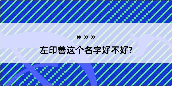 左印善这个名字好不好?