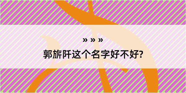 郭旂阡这个名字好不好?