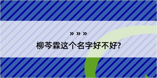 柳芩霖这个名字好不好?