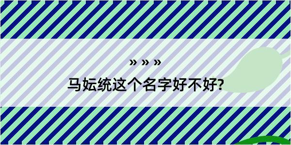 马妘统这个名字好不好?