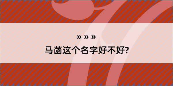 马菡这个名字好不好?