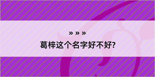 葛梓这个名字好不好?