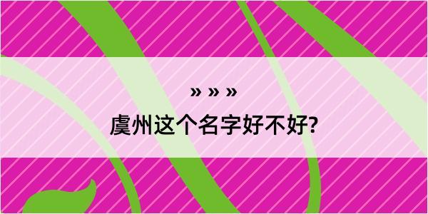 虞州这个名字好不好?