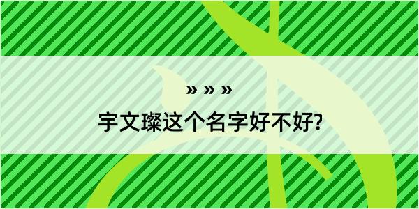 宇文璨这个名字好不好?