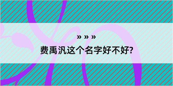 费禹汎这个名字好不好?