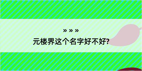 元楼界这个名字好不好?