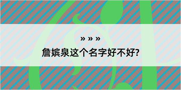 詹嫔泉这个名字好不好?