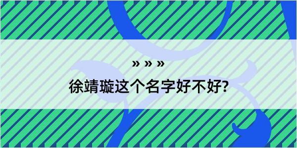 徐靖璇这个名字好不好?