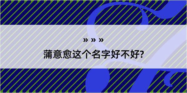 蒲意愈这个名字好不好?