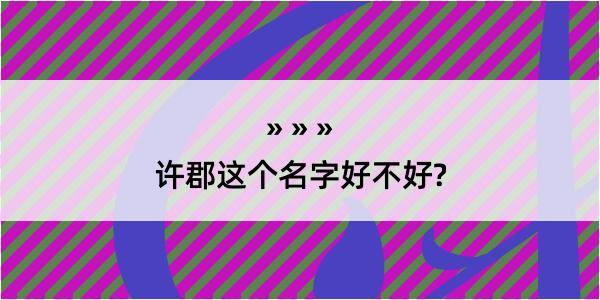 许郡这个名字好不好?