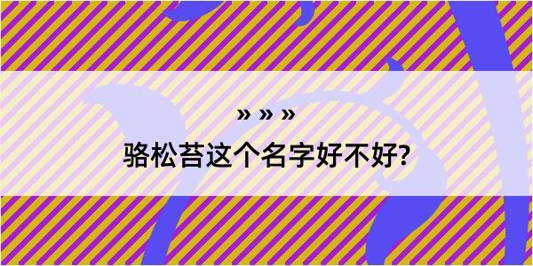 骆松苔这个名字好不好?