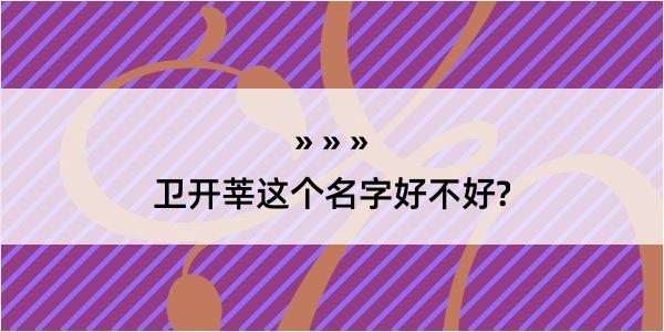 卫开莘这个名字好不好?