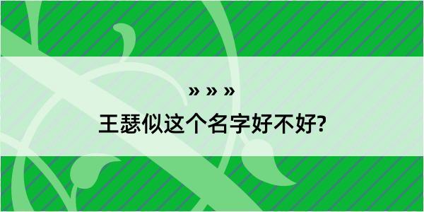 王瑟似这个名字好不好?