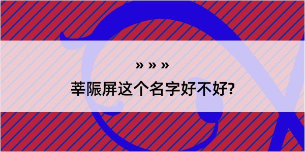 莘陙屏这个名字好不好?