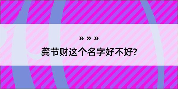 龚节财这个名字好不好?