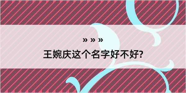 王婉庆这个名字好不好?