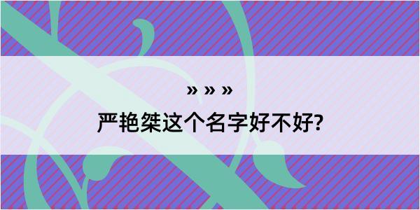 严艳桀这个名字好不好?