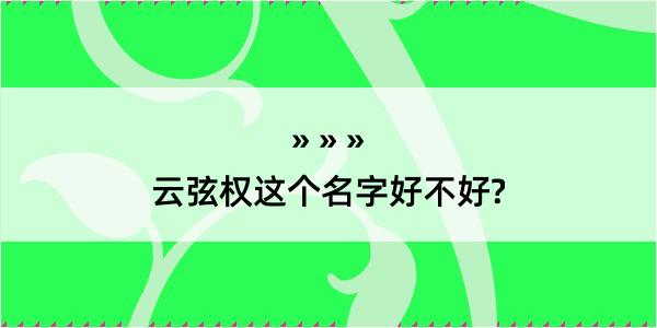 云弦权这个名字好不好?