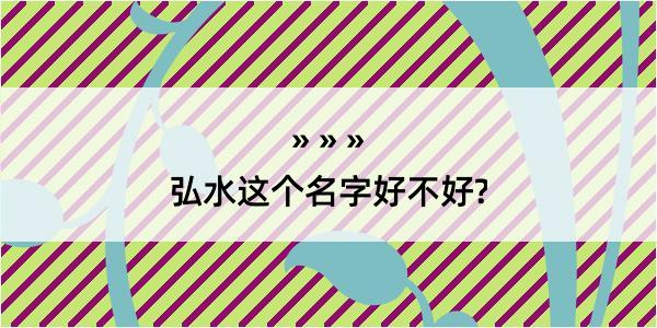 弘水这个名字好不好?