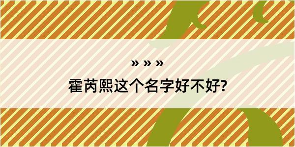 霍芮熙这个名字好不好?