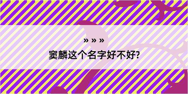 窦麟这个名字好不好?