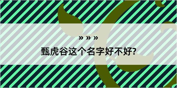 甄虎谷这个名字好不好?