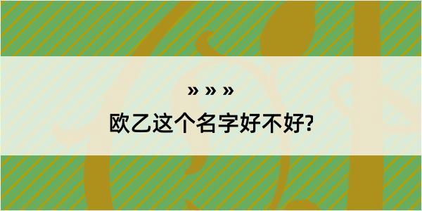 欧乙这个名字好不好?