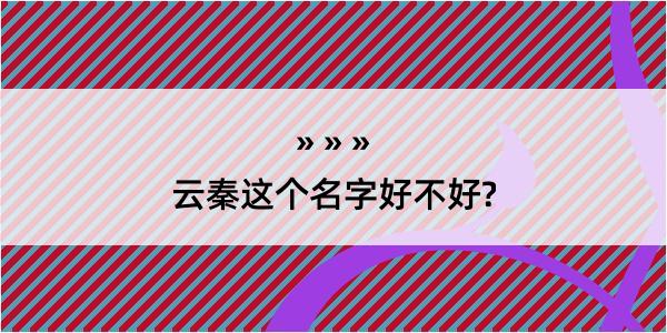 云秦这个名字好不好?