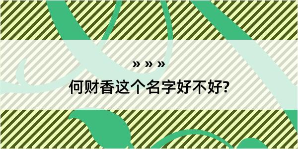 何财香这个名字好不好?