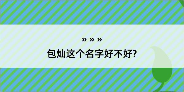 包灿这个名字好不好?