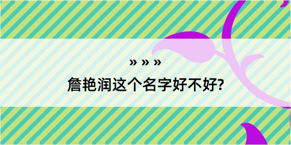 詹艳润这个名字好不好?