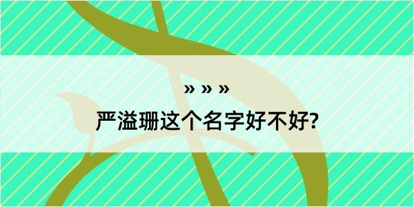 严溢珊这个名字好不好?