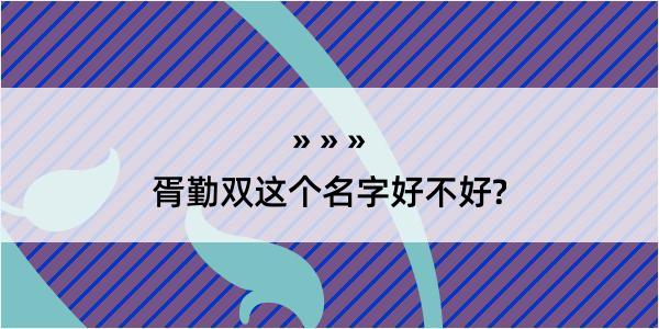 胥勤双这个名字好不好?