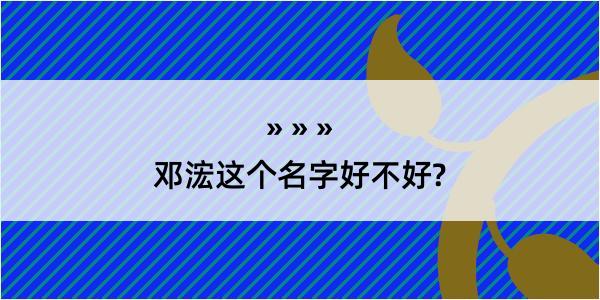 邓浤这个名字好不好?