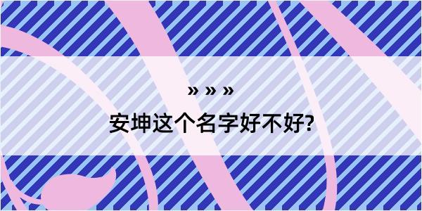 安坤这个名字好不好?