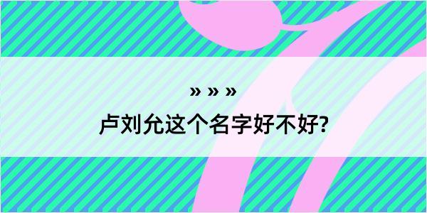 卢刘允这个名字好不好?