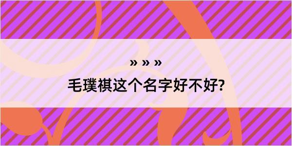 毛璞祺这个名字好不好?