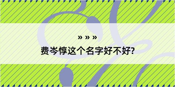 费岑惇这个名字好不好?