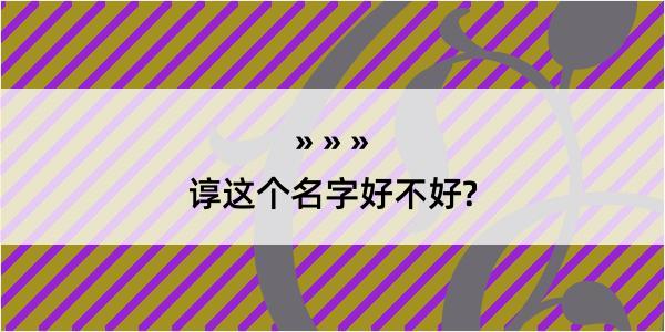 谆这个名字好不好?