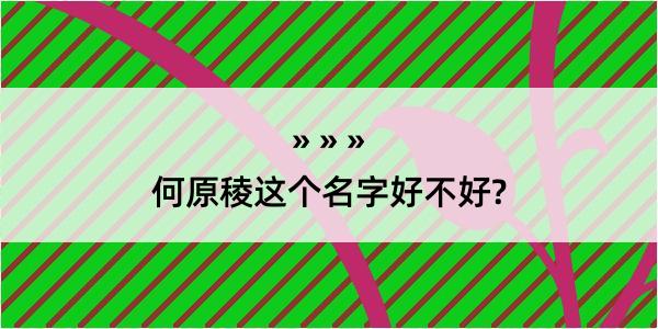 何原稜这个名字好不好?