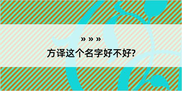 方译这个名字好不好?