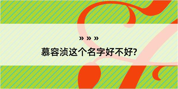 慕容浈这个名字好不好?